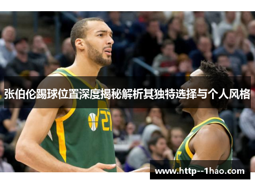 张伯伦踢球位置深度揭秘解析其独特选择与个人风格