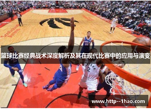 篮球比赛经典战术深度解析及其在现代比赛中的应用与演变