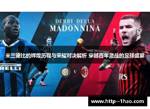 米兰德比的辉煌历程与荣耀对决解析 穿越百年激战的足球盛宴