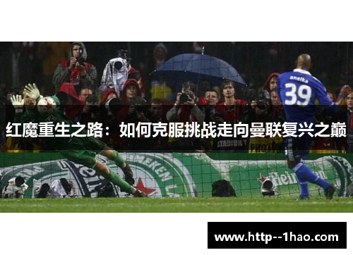 红魔重生之路：如何克服挑战走向曼联复兴之巅