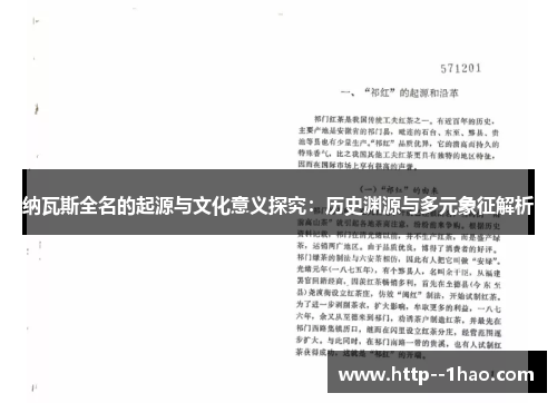 纳瓦斯全名的起源与文化意义探究：历史渊源与多元象征解析