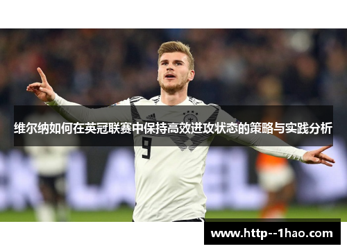 维尔纳如何在英冠联赛中保持高效进攻状态的策略与实践分析