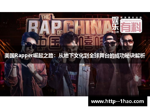 美国Rapper崛起之路：从地下文化到全球舞台的成功秘诀解析