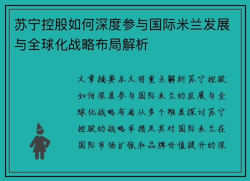 苏宁控股如何深度参与国际米兰发展与全球化战略布局解析