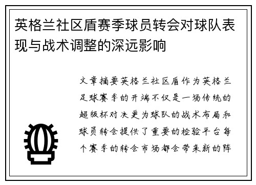 英格兰社区盾赛季球员转会对球队表现与战术调整的深远影响