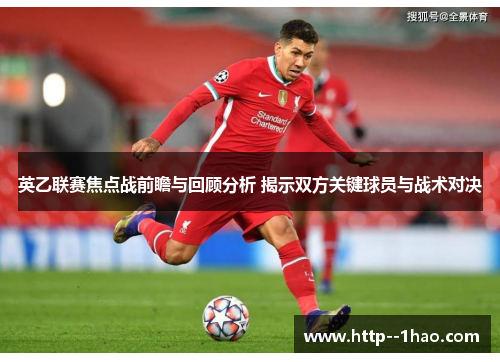 英乙联赛焦点战前瞻与回顾分析 揭示双方关键球员与战术对决