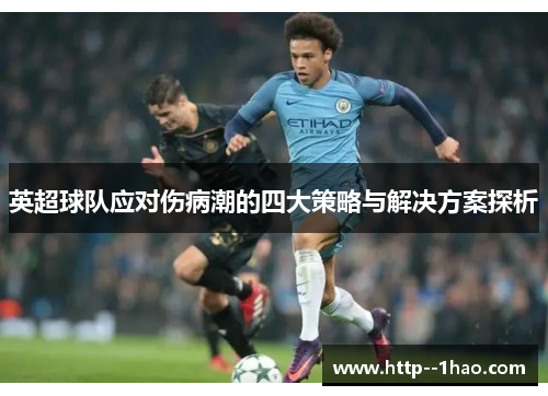 英超球队应对伤病潮的四大策略与解决方案探析