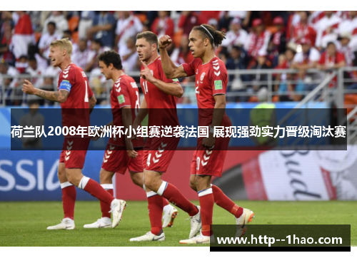 荷兰队2008年欧洲杯小组赛逆袭法国 展现强劲实力晋级淘汰赛
