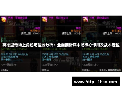 莫德里奇场上角色与位置分析：全面剖析其中场核心作用及战术定位
