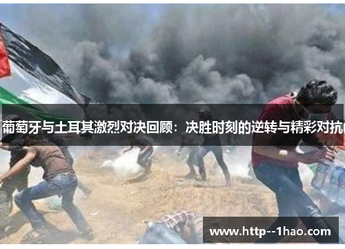 葡萄牙与土耳其激烈对决回顾：决胜时刻的逆转与精彩对抗