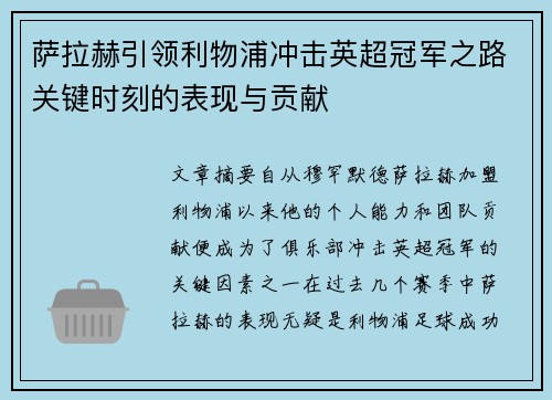 萨拉赫引领利物浦冲击英超冠军之路关键时刻的表现与贡献