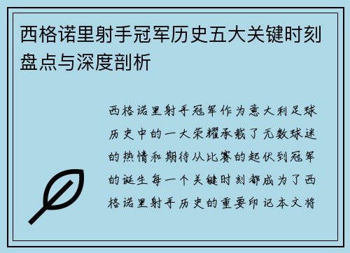 西格诺里射手冠军历史五大关键时刻盘点与深度剖析