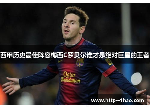 西甲历史最佳阵容梅西C罗贝尔谁才是绝对巨星的王者 西甲历史最佳阵容梅西C罗贝尔谁才是绝对巨星的王者