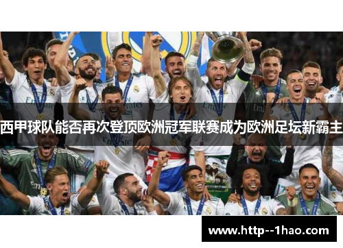 西甲球队能否再次登顶欧洲冠军联赛成为欧洲足坛新霸主 西甲球队能否再次登顶欧洲冠军联赛成为欧洲足坛新霸主