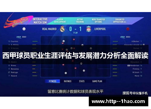 西甲球员职业生涯评估与发展潜力分析全面解读 西甲球员职业生涯评估与发展潜力分析全面解读