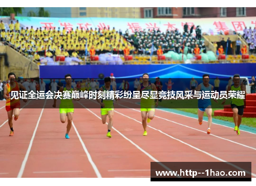 见证全运会决赛巅峰时刻精彩纷呈尽显竞技风采与运动员荣耀 见证全运会决赛巅峰时刻精彩纷呈尽显竞技风采与运动员荣耀
