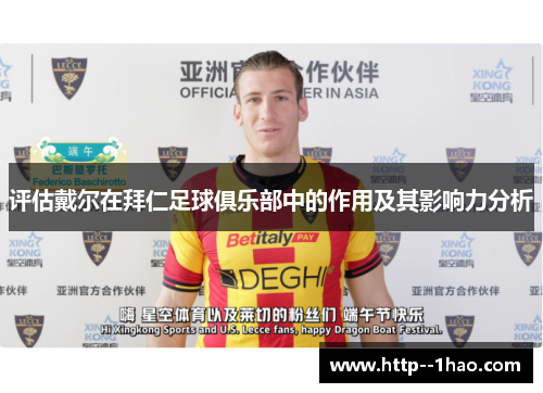 评估戴尔在拜仁足球俱乐部中的作用及其影响力分析 评估戴尔在拜仁足球俱乐部中的作用及其影响力分析