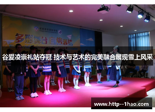 谷爱凌崇礼站夺冠 技术与艺术的完美融合展现雪上风采 谷爱凌崇礼站夺冠 技术与艺术的完美融合展现雪上风采