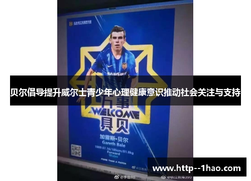 贝尔倡导提升威尔士青少年心理健康意识推动社会关注与支持 贝尔倡导提升威尔士青少年心理健康意识推动社会关注与支持