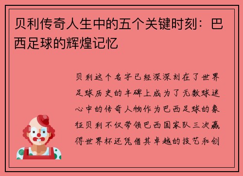 贝利传奇人生中的五个关键时刻：巴西足球的辉煌记忆