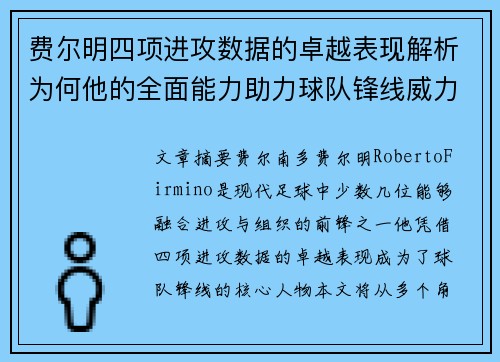 费尔明四项进攻数据的卓越表现解析为何他的全面能力助力球队锋线威力 费尔明四项进攻数据的卓越表现解析为何他的全面能力助力球队锋线威力