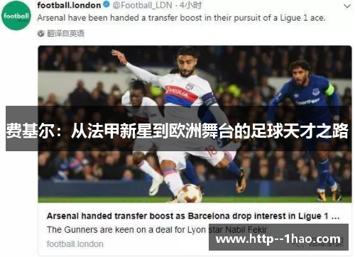费基尔:从法甲新星到欧洲舞台的足球天才之路 费基尔:从法甲新星到欧洲舞台的足球天才之路