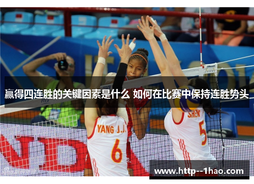 赢得四连胜的关键因素是什么 如何在比赛中保持连胜势头 赢得四连胜的关键因素是什么 如何在比赛中保持连胜势头