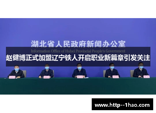 赵健博正式加盟辽宁铁人开启职业新篇章引发关注 赵健博正式加盟辽宁铁人开启职业新篇章引发关注