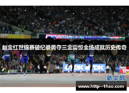 赵金红世锦赛破纪录勇夺三金震惊全场成就历史传奇 赵金红世锦赛破纪录勇夺三金震惊全场成就历史传奇