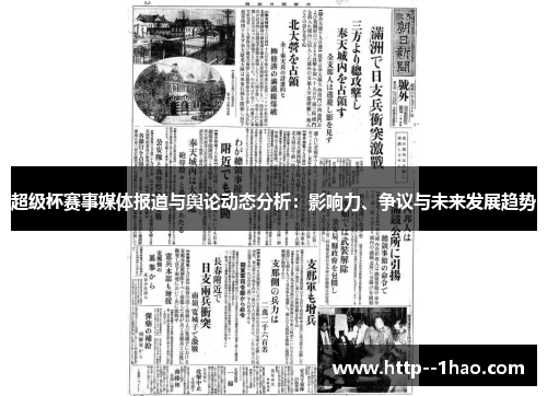 超级杯赛事媒体报道与舆论动态分析:影响力、争议与未来发展趋势 超级杯赛事媒体报道与舆论动态分析:影响力、争议与未来发展趋势