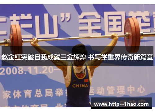赵金红突破自我成就三金辉煌 书写举重界传奇新篇章