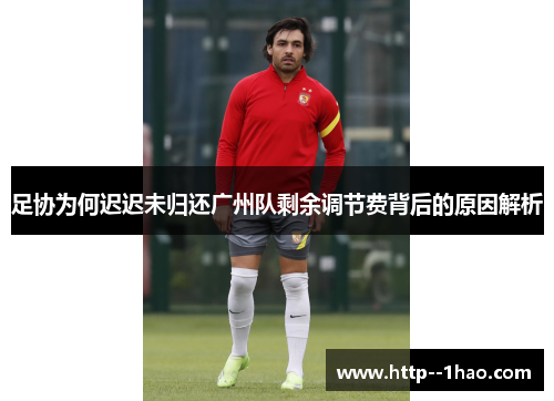 足协为何迟迟未归还广州队剩余调节费背后的原因解析 足协为何迟迟未归还广州队剩余调节费背后的原因解析