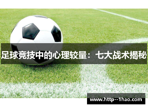 足球竞技中的心理较量:七大战术揭秘 足球竞技中的心理较量:七大战术揭秘