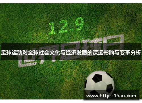 足球运动对全球社会文化与经济发展的深远影响与变革分析 足球运动对全球社会文化与经济发展的深远影响与变革分析