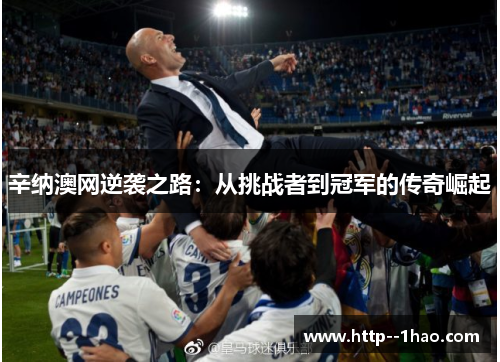 辛纳澳网逆袭之路:从挑战者到冠军的传奇崛起 辛纳澳网逆袭之路:从挑战者到冠军的传奇崛起