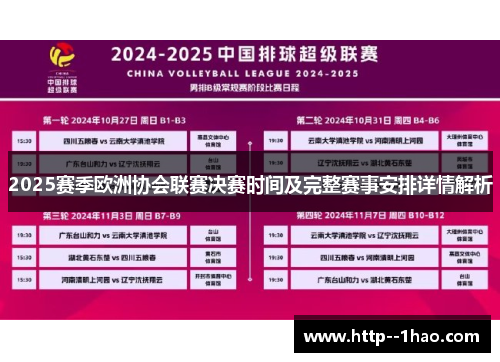 2025赛季欧洲协会联赛决赛时间及完整赛事安排详情解析 2025赛季欧洲协会联赛决赛时间及完整赛事安排详情解析