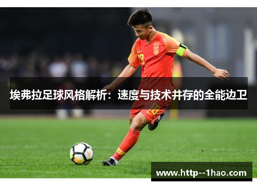埃弗拉足球风格解析：速度与技术并存的全能边卫