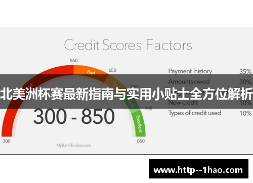 北美洲杯赛最新指南与实用小贴士全方位解析 北美洲杯赛最新指南与实用小贴士全方位解析