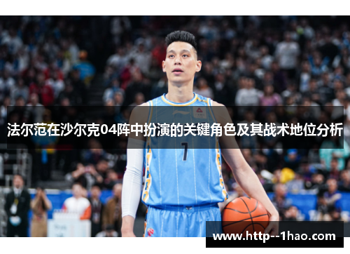 法尔范在沙尔克04阵中扮演的关键角色及其战术地位分析 法尔范在沙尔克04阵中扮演的关键角色及其战术地位分析