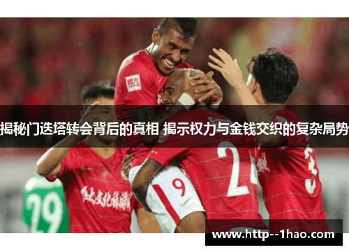 揭秘门迭塔转会背后的真相 揭示权力与金钱交织的复杂局势 揭秘门迭塔转会背后的真相 揭示权力与金钱交织的复杂局势