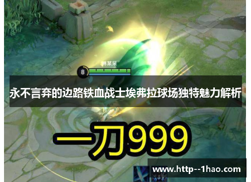 永不言弃的边路铁血战士埃弗拉球场独特魅力解析 永不言弃的边路铁血战士埃弗拉球场独特魅力解析