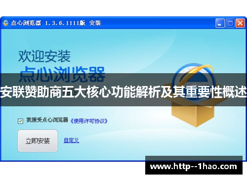 安联赞助商五大核心功能解析及其重要性概述 安联赞助商五大核心功能解析及其重要性概述