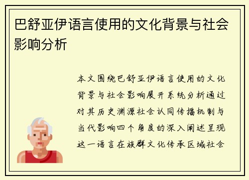 巴舒亚伊语言使用的文化背景与社会影响分析 巴舒亚伊语言使用的文化背景与社会影响分析