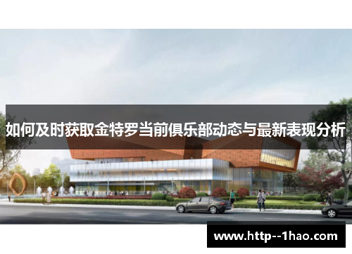 如何及时获取金特罗当前俱乐部动态与最新表现分析 如何及时获取金特罗当前俱乐部动态与最新表现分析