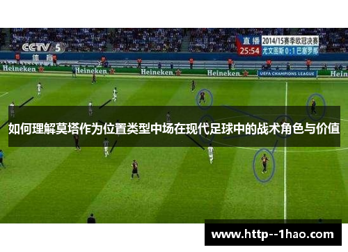 如何理解莫塔作为位置类型中场在现代足球中的战术角色与价值 如何理解莫塔作为位置类型中场在现代足球中的战术角色与价值