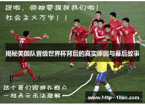 揭秘美国队晋级世界杯背后的真实原因与幕后故事 揭秘美国队晋级世界杯背后的真实原因与幕后故事