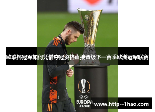 欧联杯冠军如何凭借夺冠资格直接晋级下一赛季欧洲冠军联赛 欧联杯冠军如何凭借夺冠资格直接晋级下一赛季欧洲冠军联赛