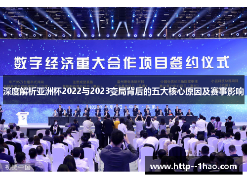 深度解析亚洲杯2022与2023变局背后的五大核心原因及赛事影响