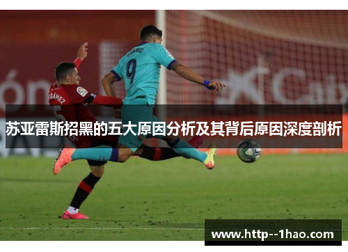 苏亚雷斯招黑的五大原因分析及其背后原因深度剖析
