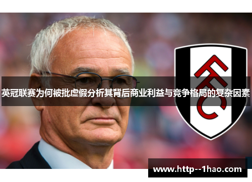 英冠联赛为何被批虚假分析其背后商业利益与竞争格局的复杂因素